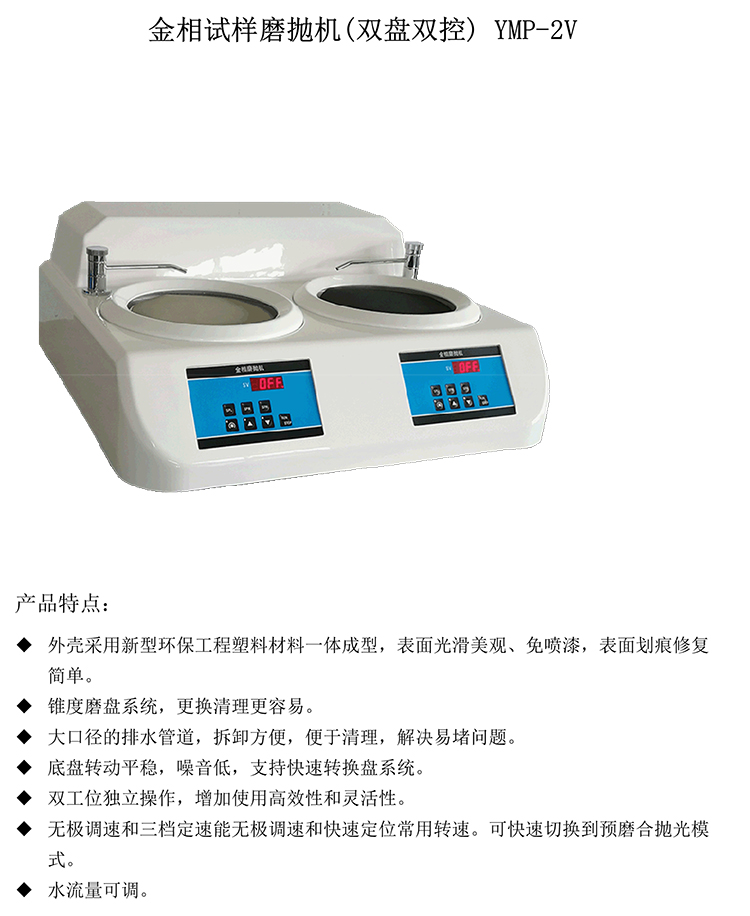 金相試樣磨拋機(jī)(雙盤雙控) YMP-2V-1-750.jpg