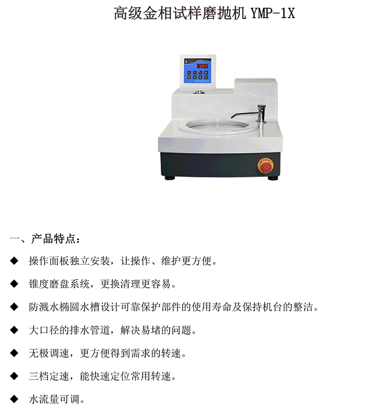 高級金相試樣磨拋機(jī)YMP-1X-1-750.jpg